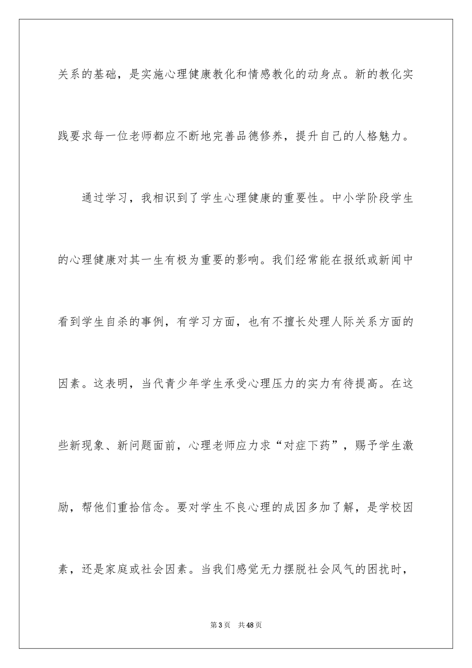 2024《心理健康教育培训》心得体会_5_第3页