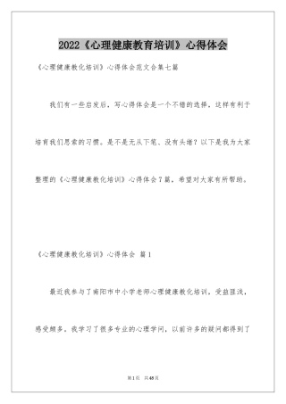 2024《心理健康教育培训》心得体会_5