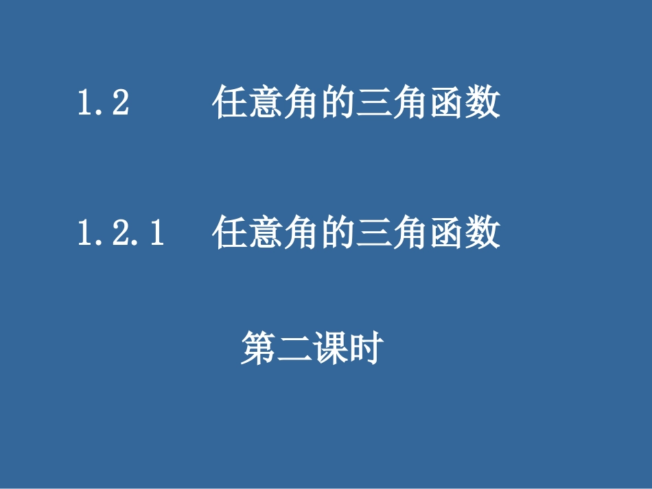 任意角的三角函数---三角函数线_第1页