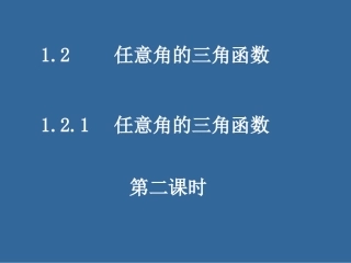 任意角的三角函数---三角函数线