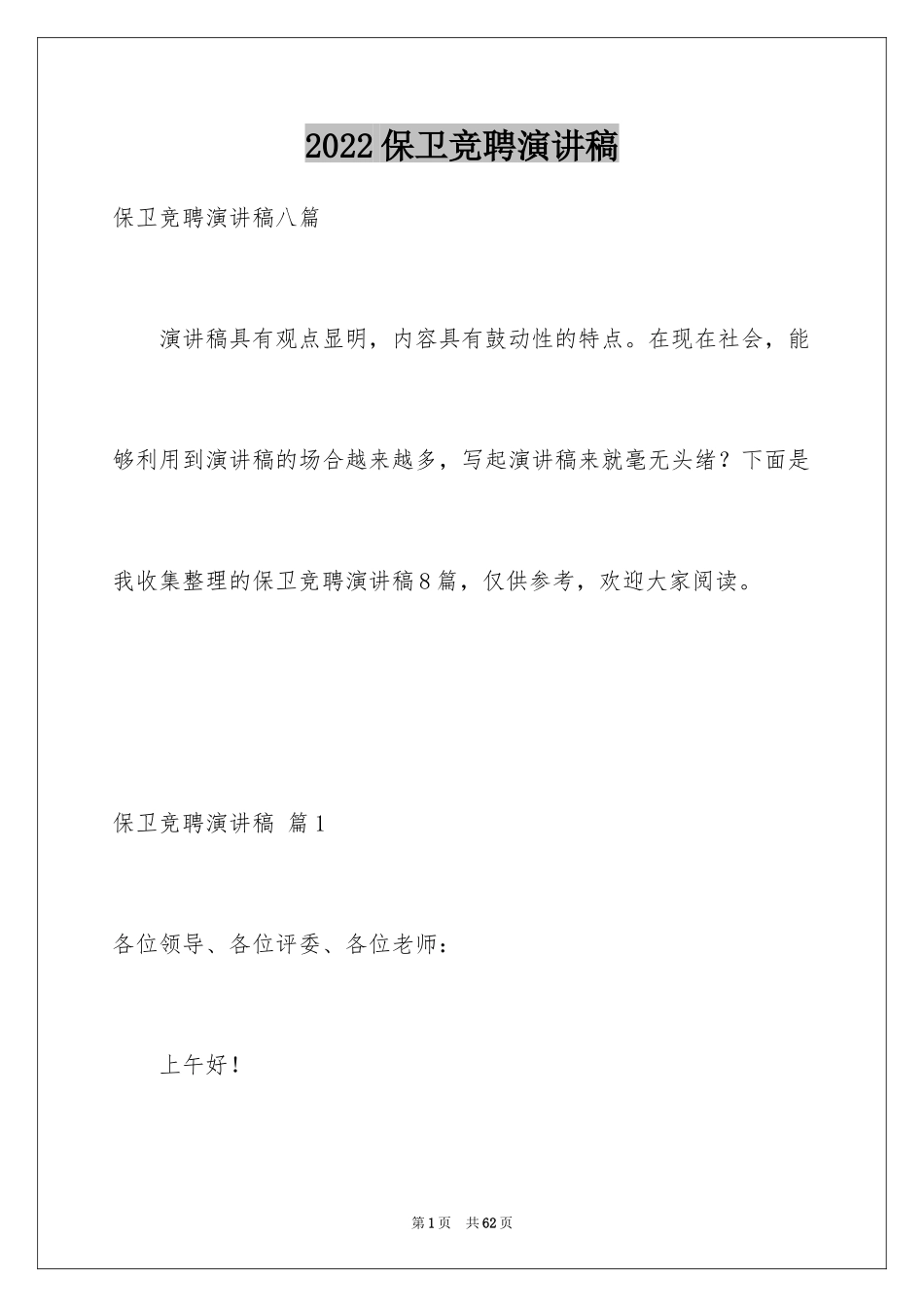 2024保卫竞聘演讲稿_第1页