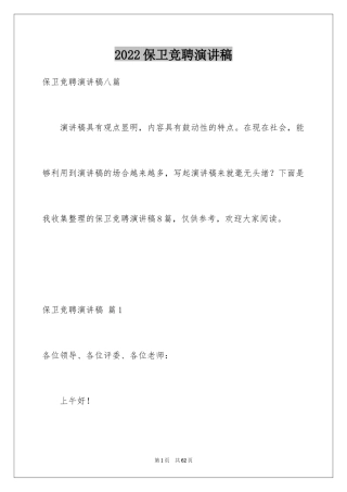 2024保卫竞聘演讲稿