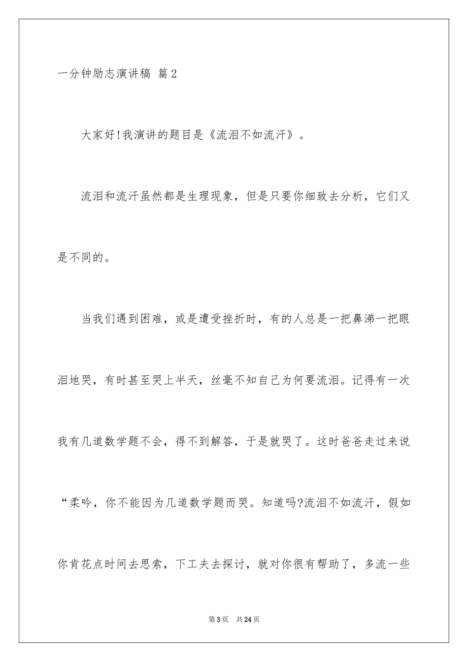2024一分钟励志演讲稿_162_第3页