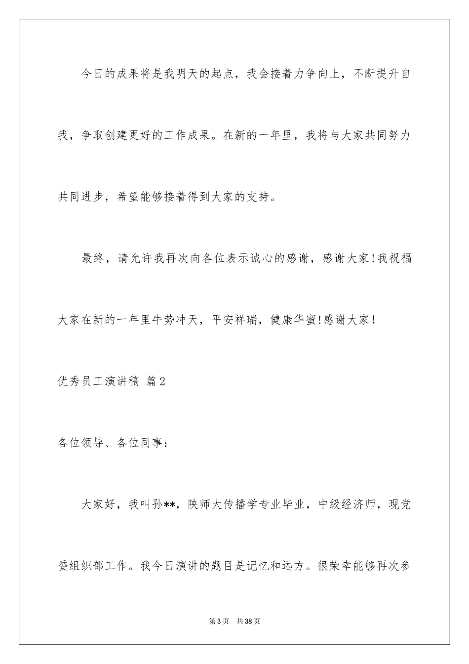 2024优秀员工演讲稿_1186_第3页