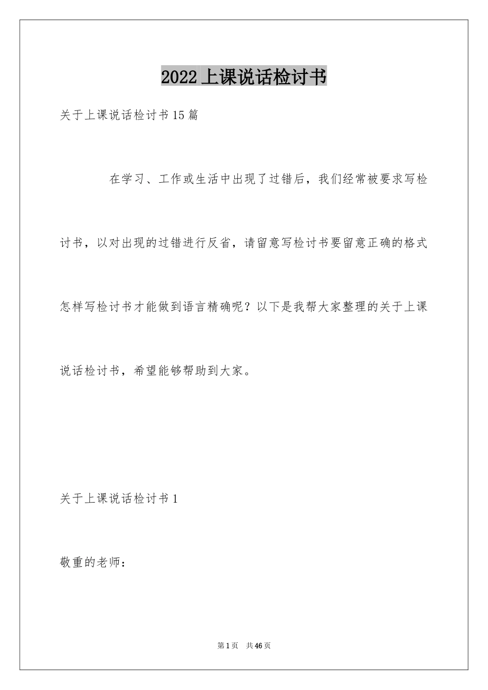 2024上课说话检讨书_123_第1页