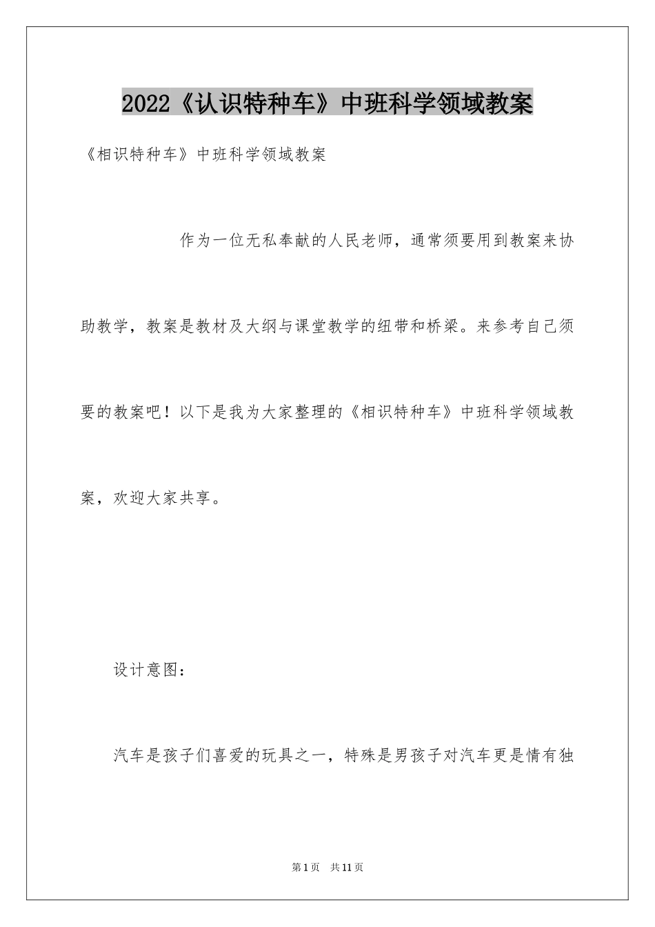 2024《认识特种车》中班科学领域教案_第1页