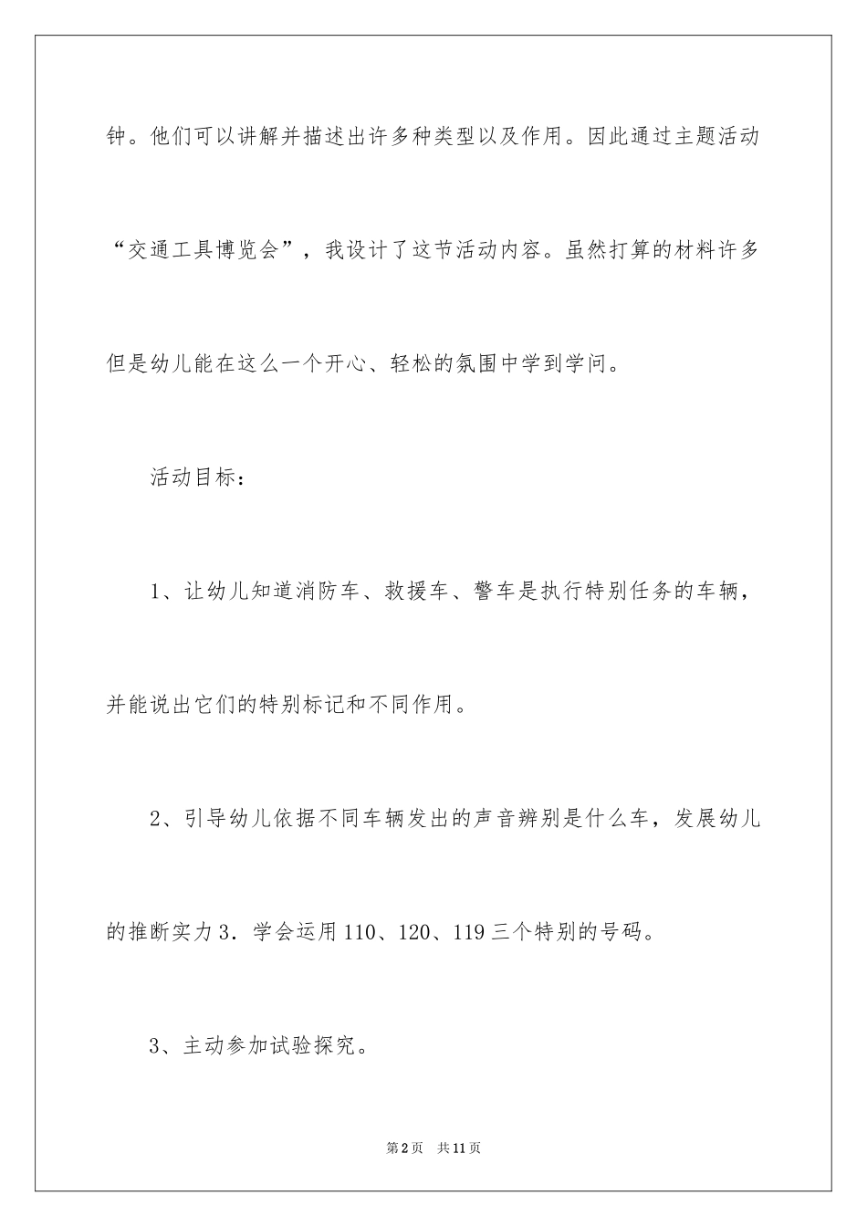 2024《认识特种车》中班科学领域教案_第2页