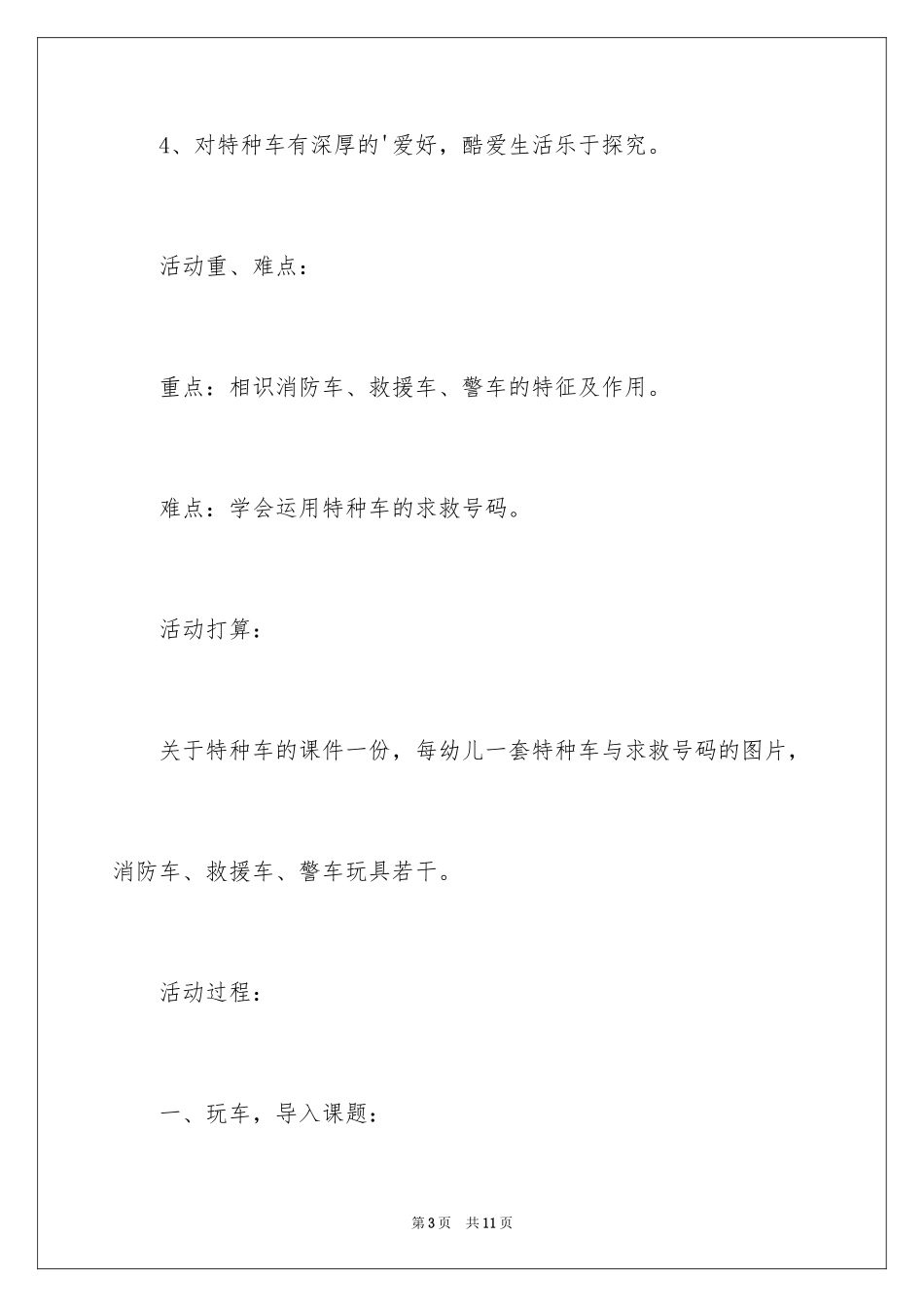 2024《认识特种车》中班科学领域教案_第3页