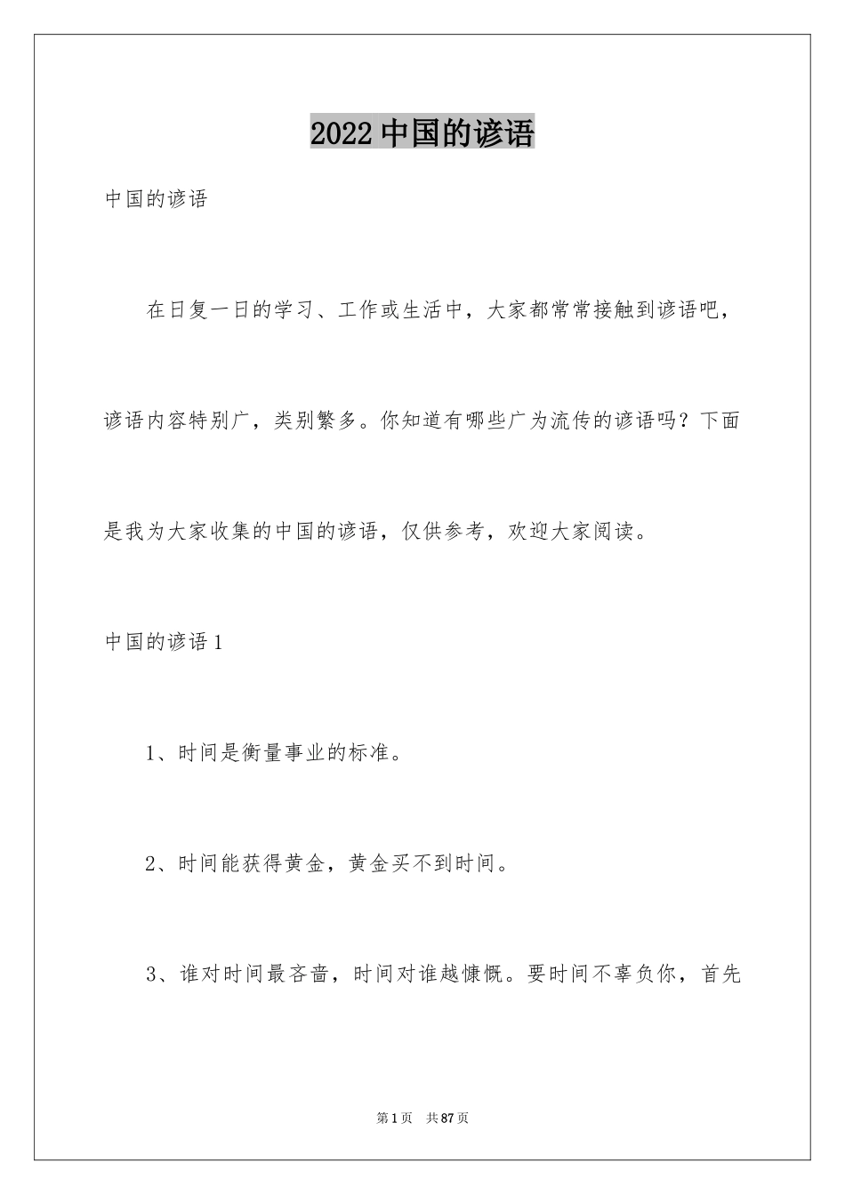 2024中国的谚语_第1页