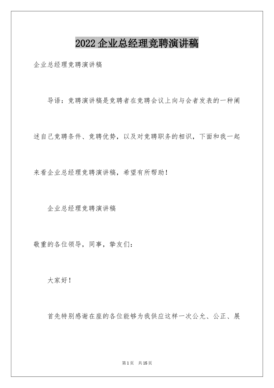 2024企业总经理竞聘演讲稿_第1页