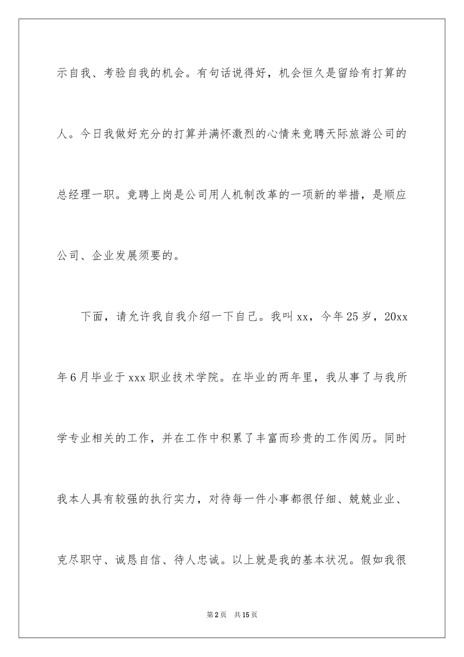 2024企业总经理竞聘演讲稿_第2页