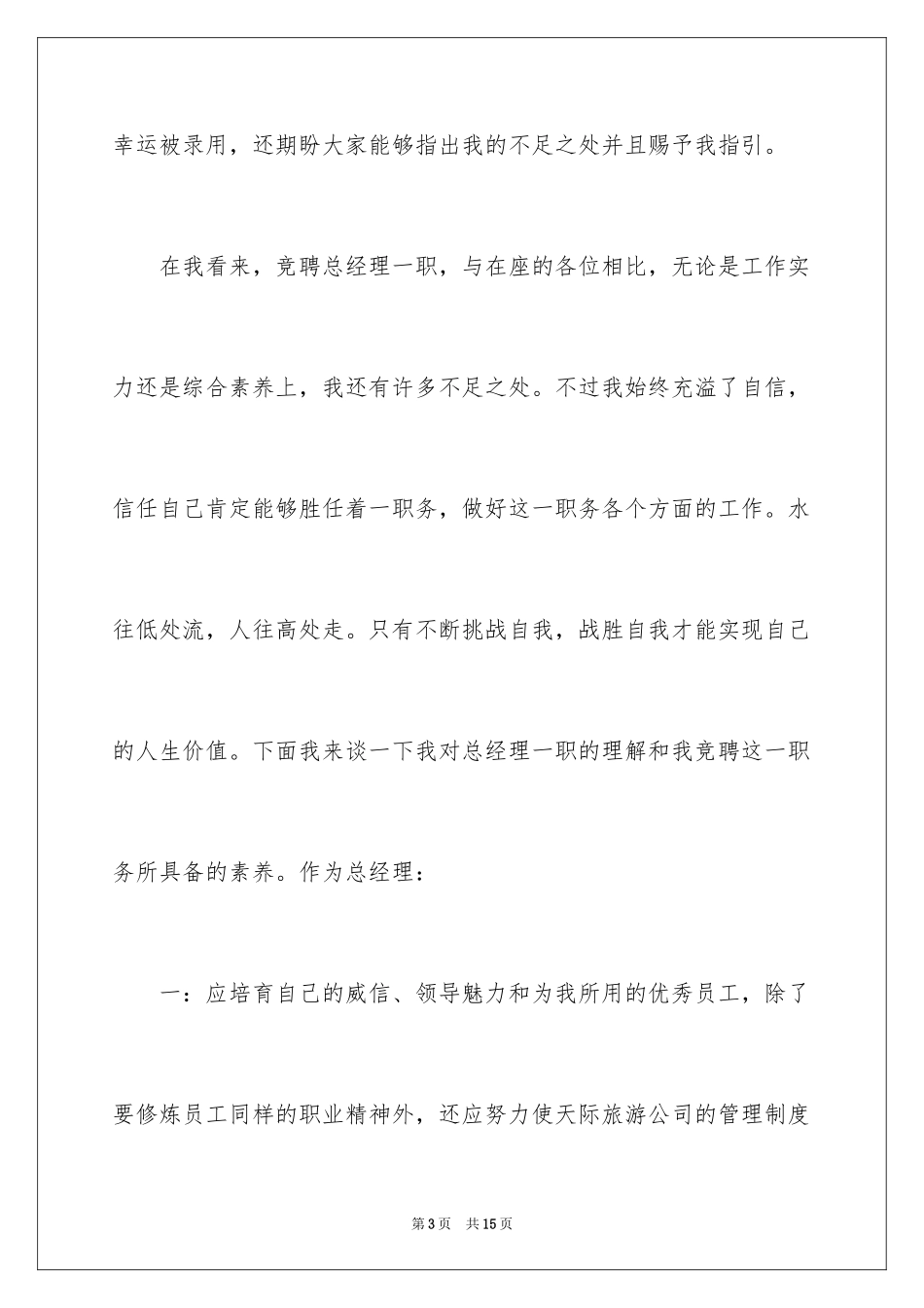 2024企业总经理竞聘演讲稿_第3页