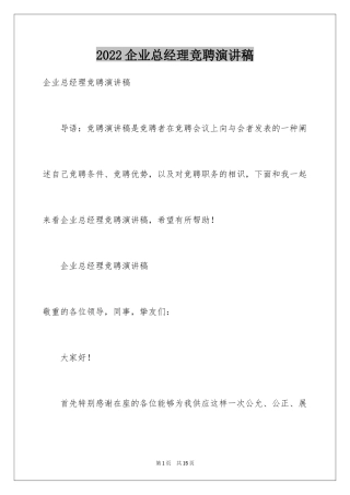 2024企业总经理竞聘演讲稿