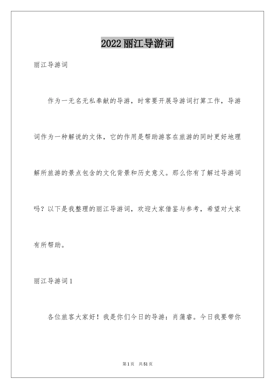 2024丽江导游词_3_第1页