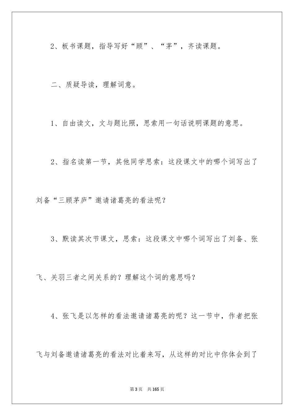 2024《三顾茅庐》教学设计_1_第3页