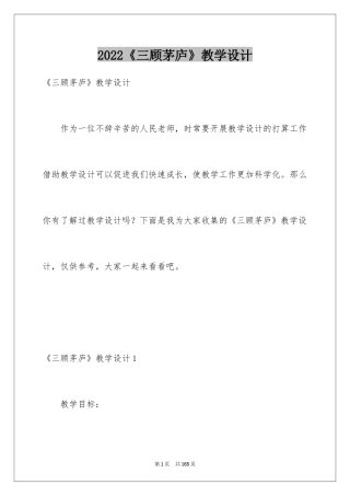 2024《三顾茅庐》教学设计_1