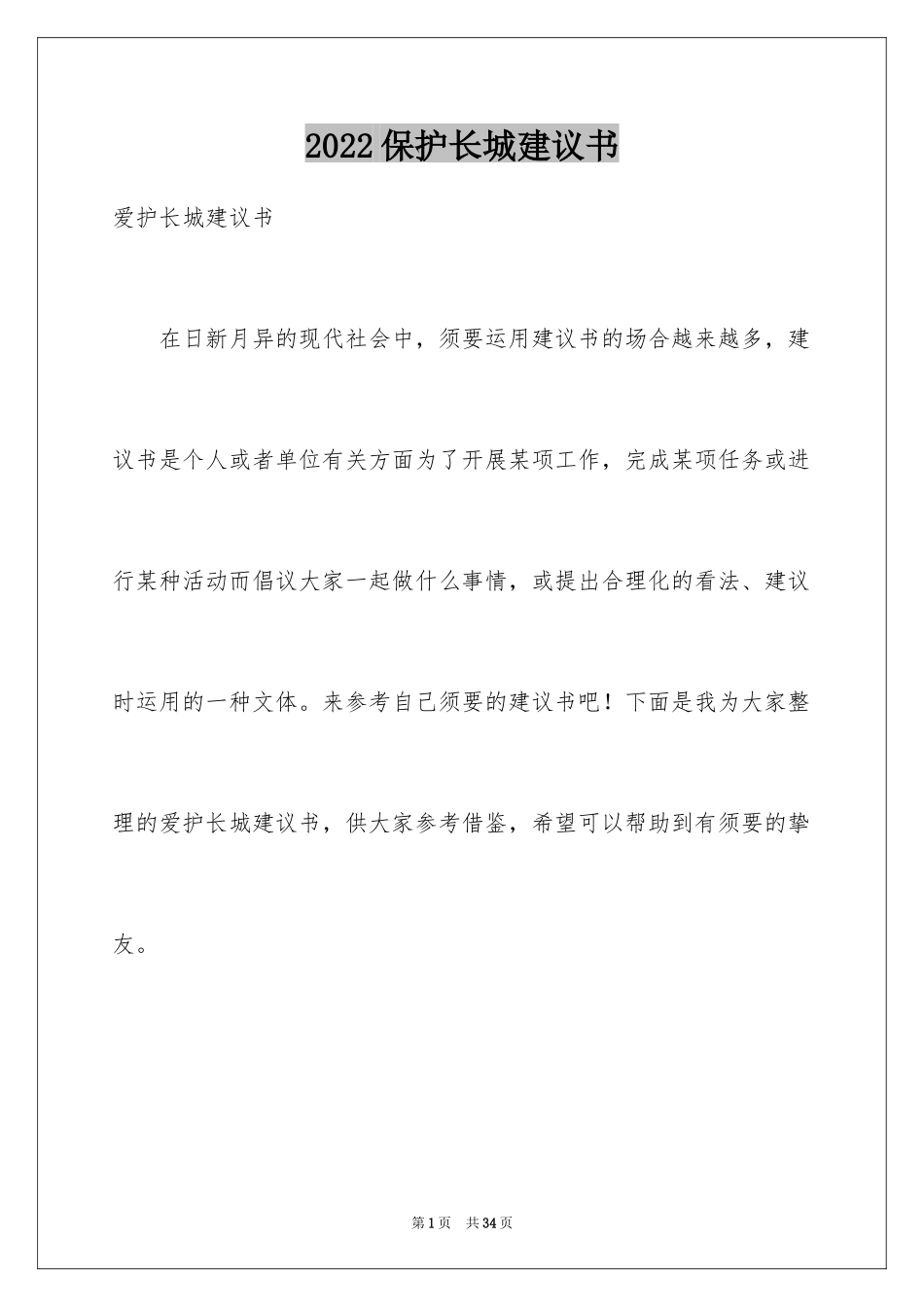 2024保护长城建议书_6_第1页