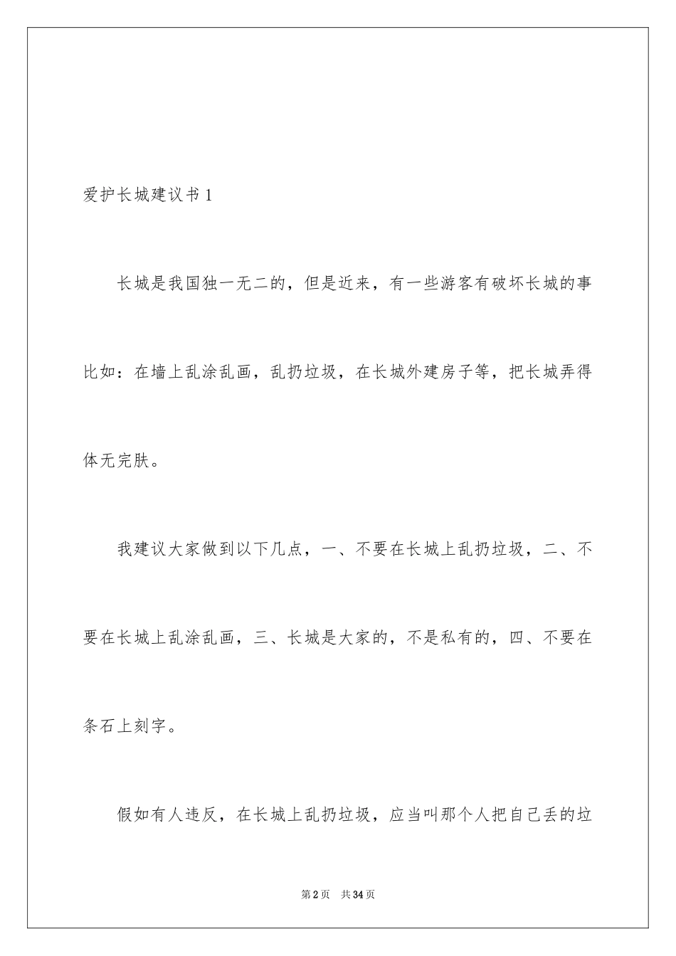 2024保护长城建议书_6_第2页