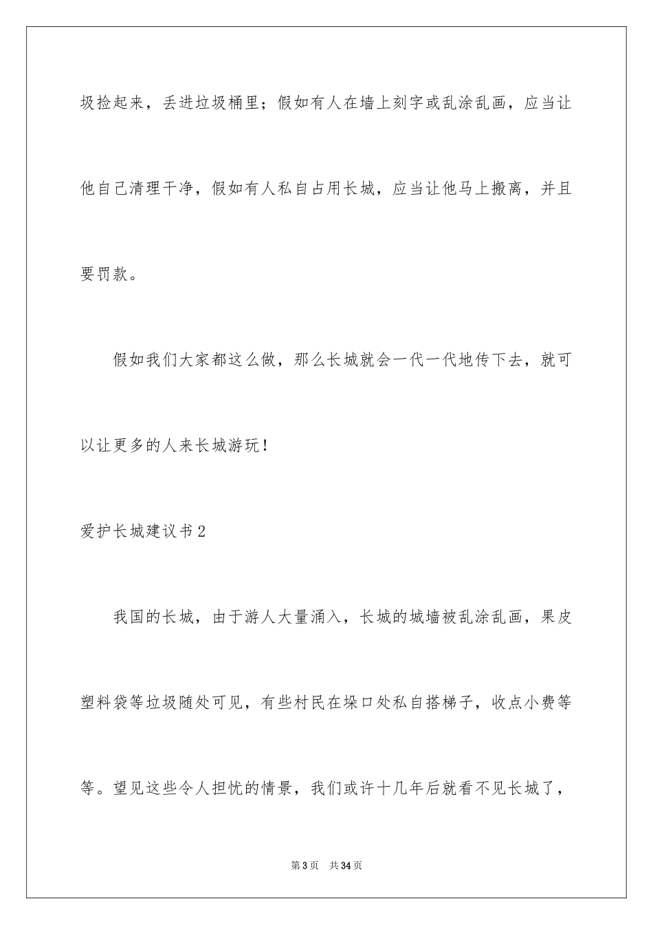2024保护长城建议书_6_第3页