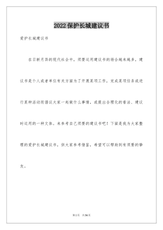 2024保护长城建议书_6