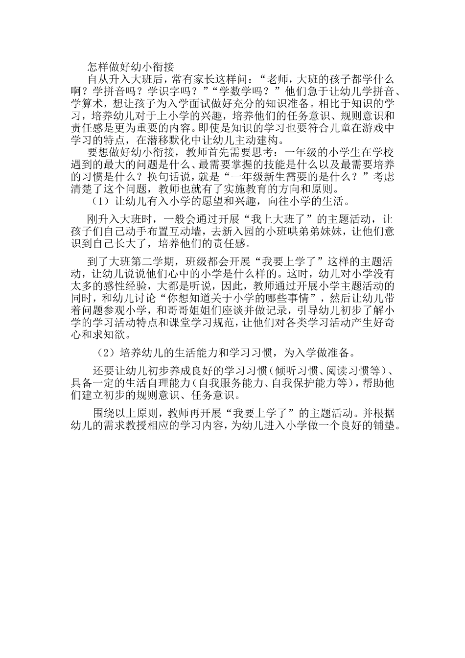 怎样做好幼小衔接_第1页