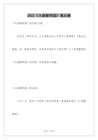 2024《火烧圆明园》观后感_3