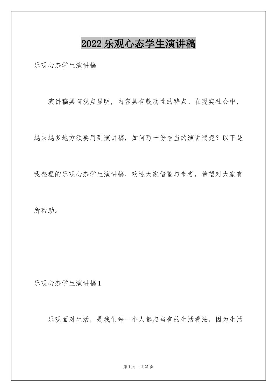2024乐观心态学生演讲稿_第1页