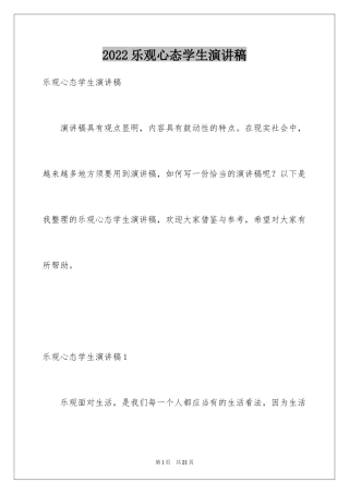 2024乐观心态学生演讲稿