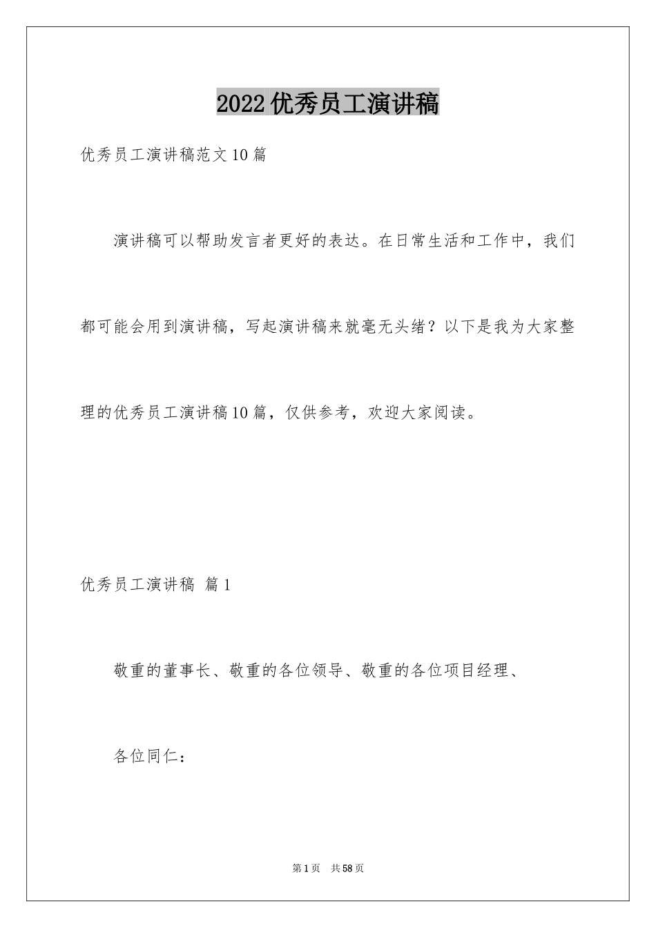 2024优秀员工演讲稿_1318_第1页