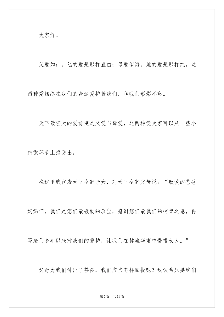 2024《感恩父母》的演讲稿_391_第2页