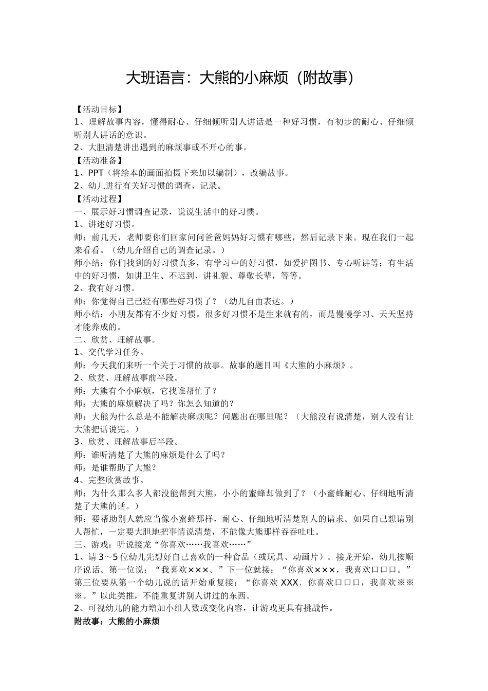 大班语言：大熊的小麻烦（附故事）_第1页