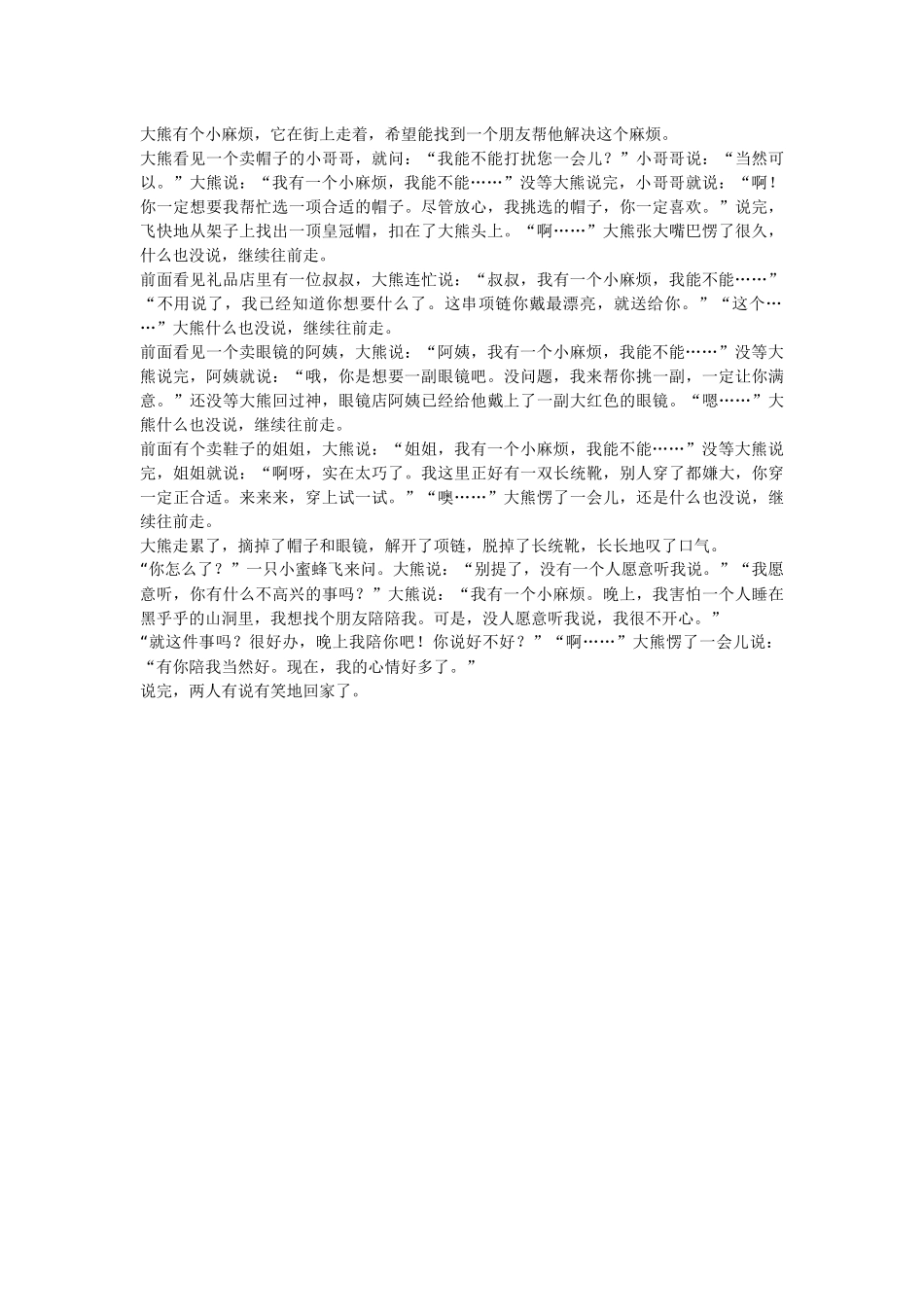 大班语言：大熊的小麻烦（附故事）_第2页