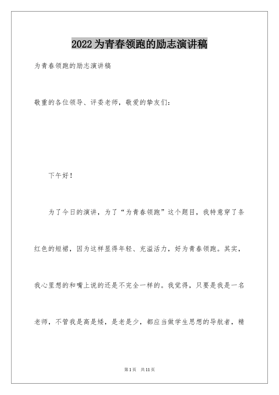 2024为青春领跑的励志演讲稿_第1页