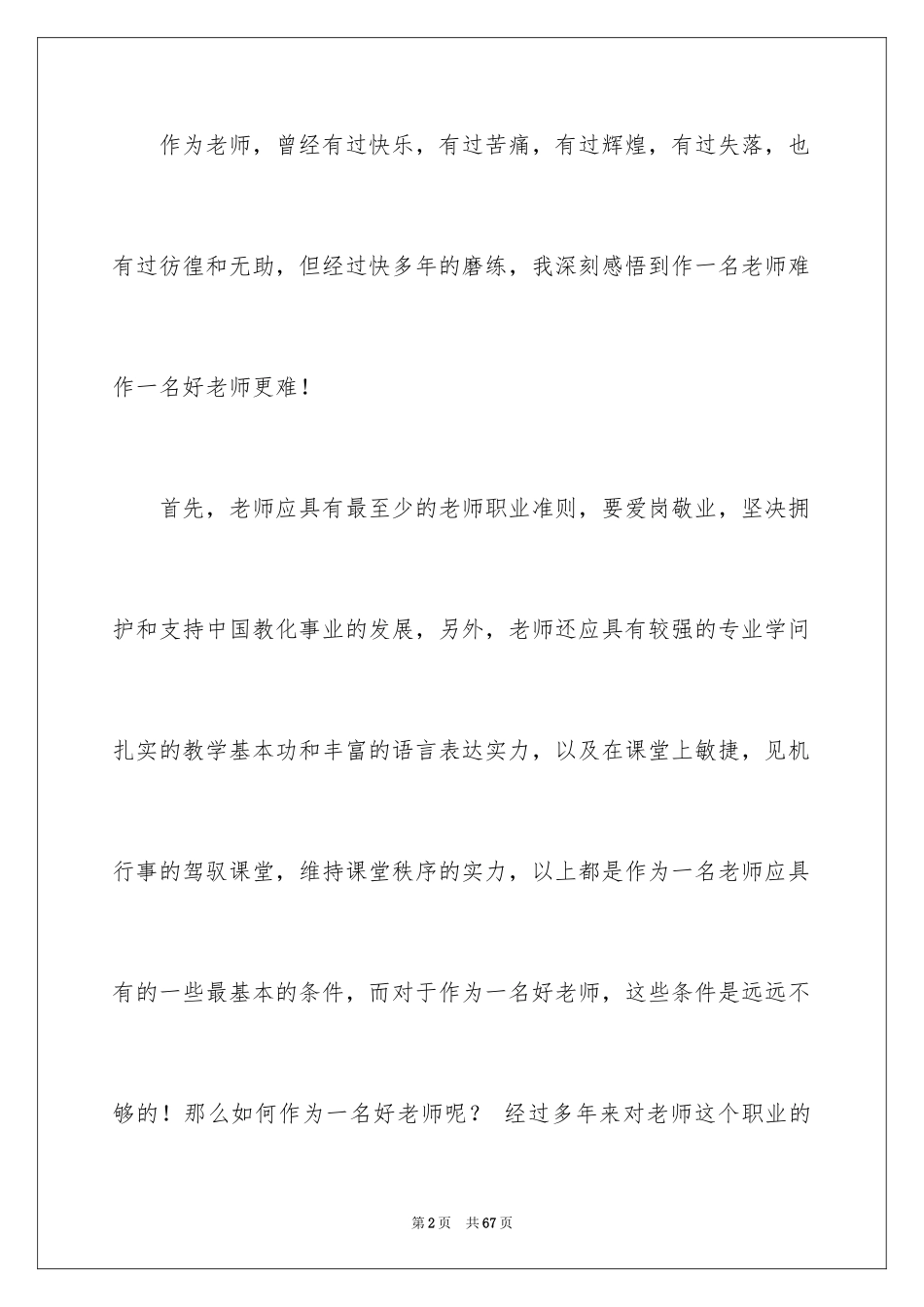 2024争做四有好教师演讲稿 _第2页