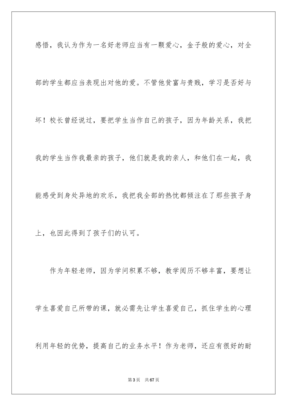 2024争做四有好教师演讲稿 _第3页