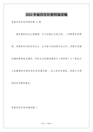 2024争做四有好教师演讲稿 