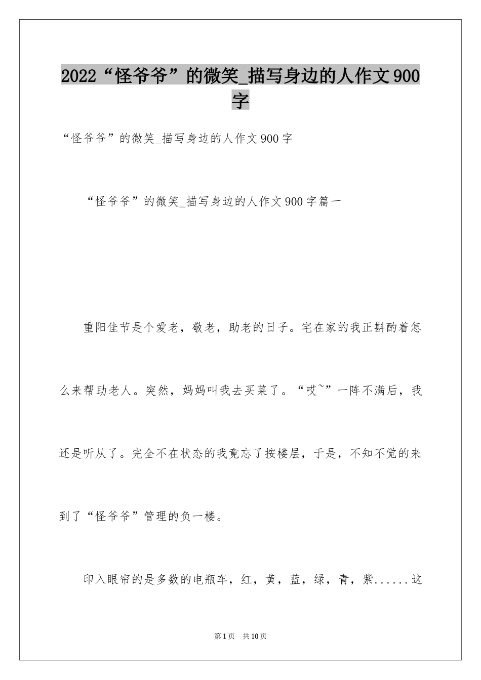 2024“怪爷爷”的微笑_描写身边的人作文900字_第1页