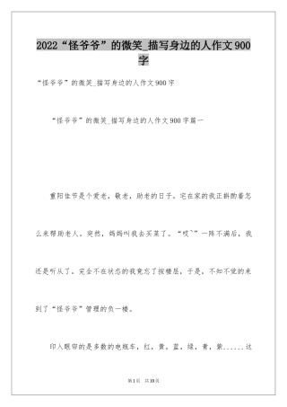 2024“怪爷爷”的微笑_描写身边的人作文900字