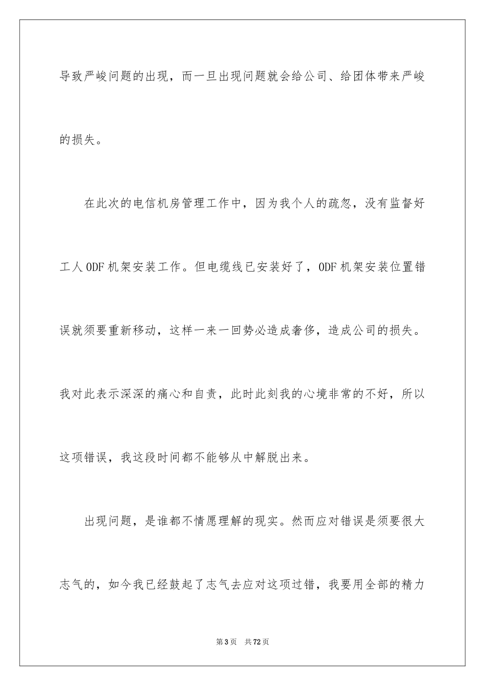 2024个人工作失职检讨书_4_第3页