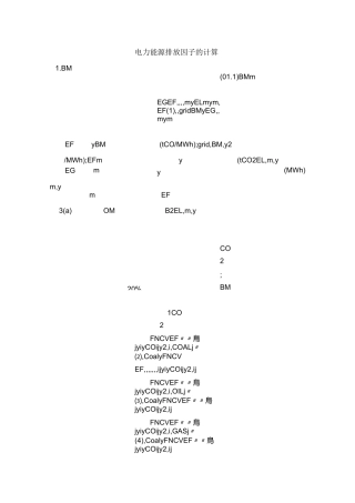 电力能源排放因子的计算