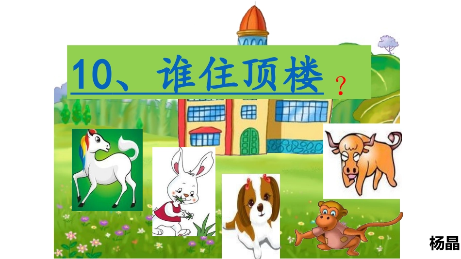 谁住顶楼第二课时()()_第1页