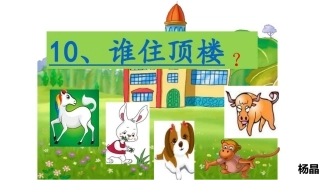 谁住顶楼第二课时()()