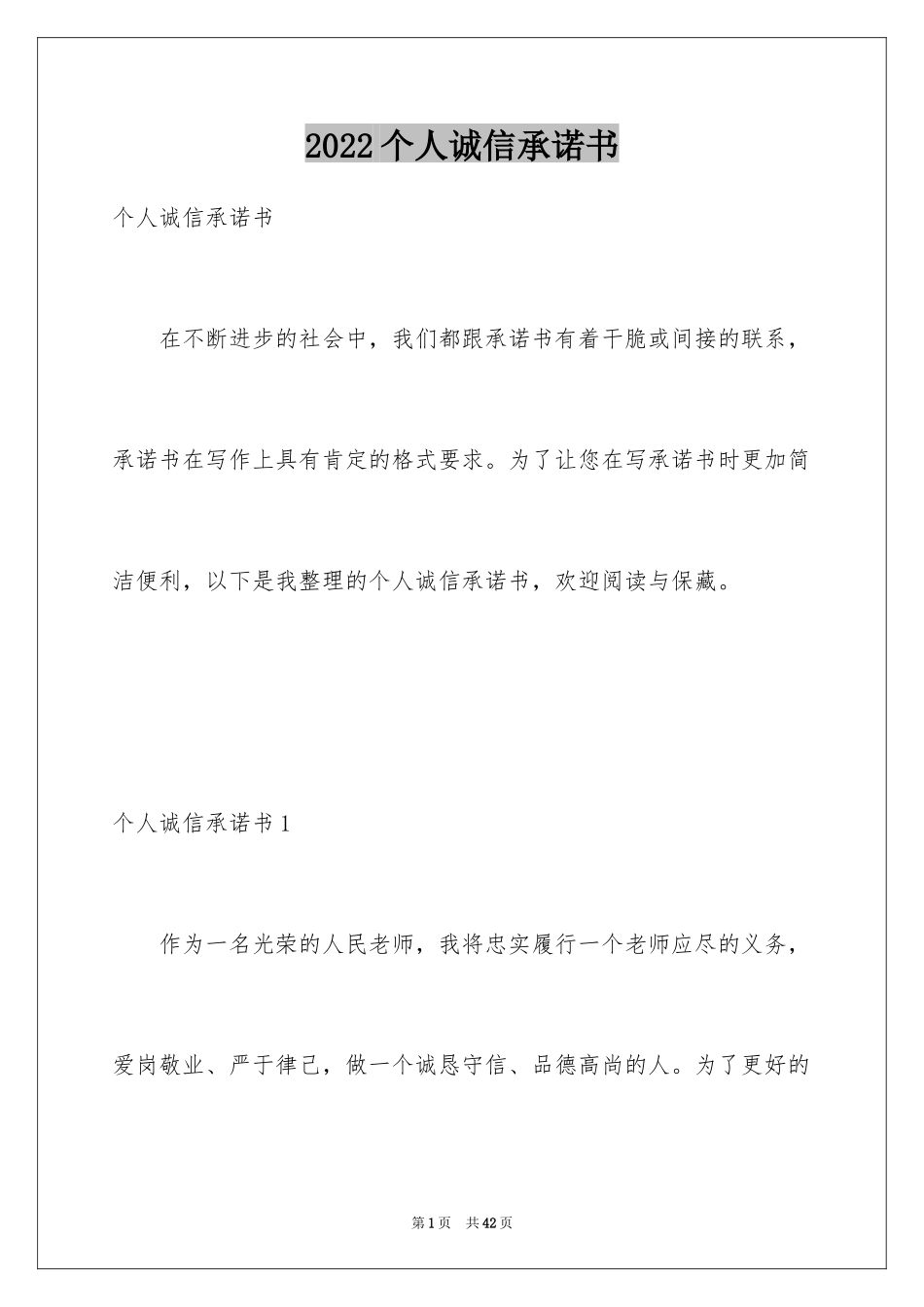 2024个人诚信承诺书_9_第1页
