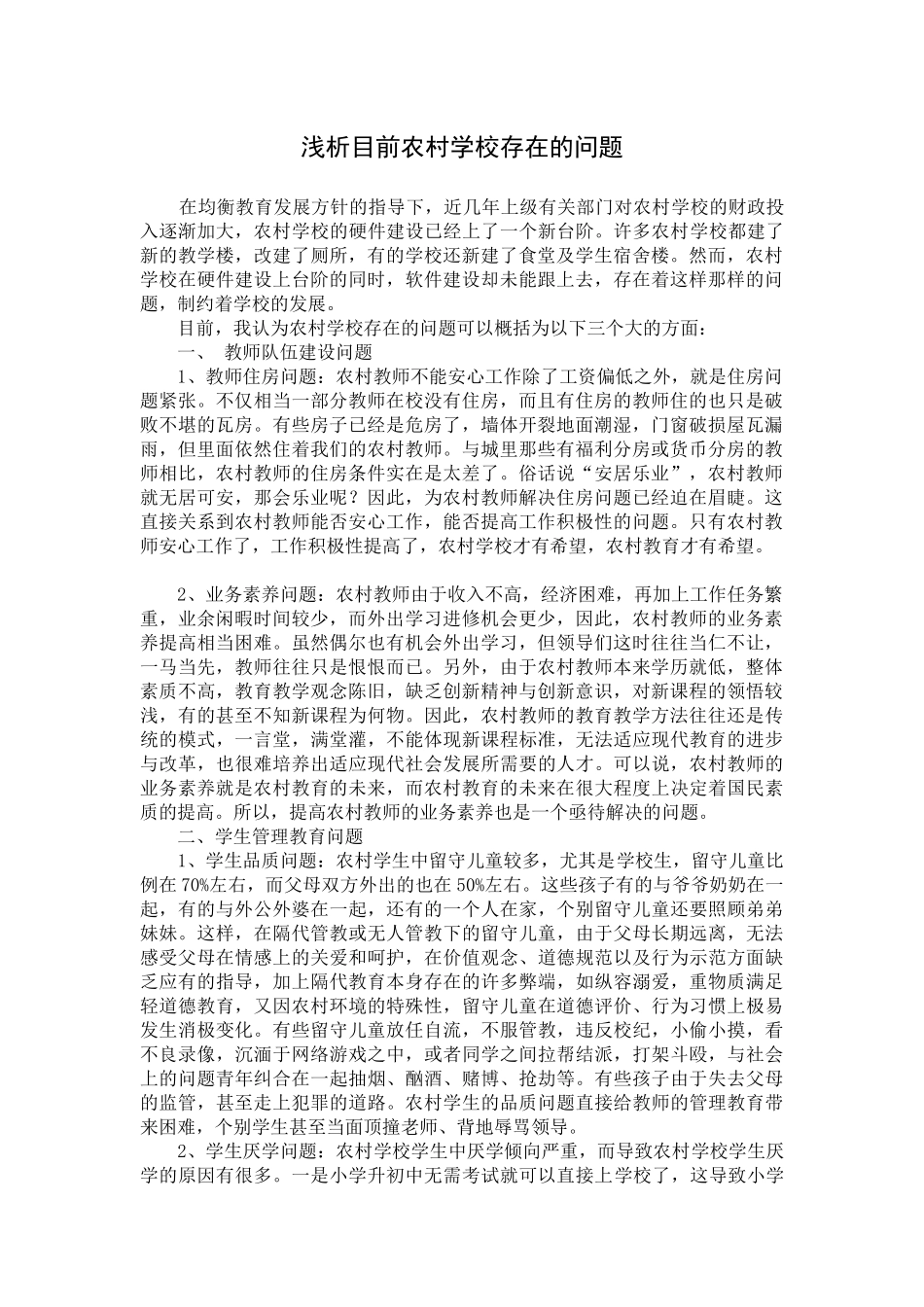 浅析目前农村学校存在的问题_第1页