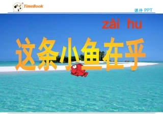 吉林版语文三年级下册《这条小鱼在乎》