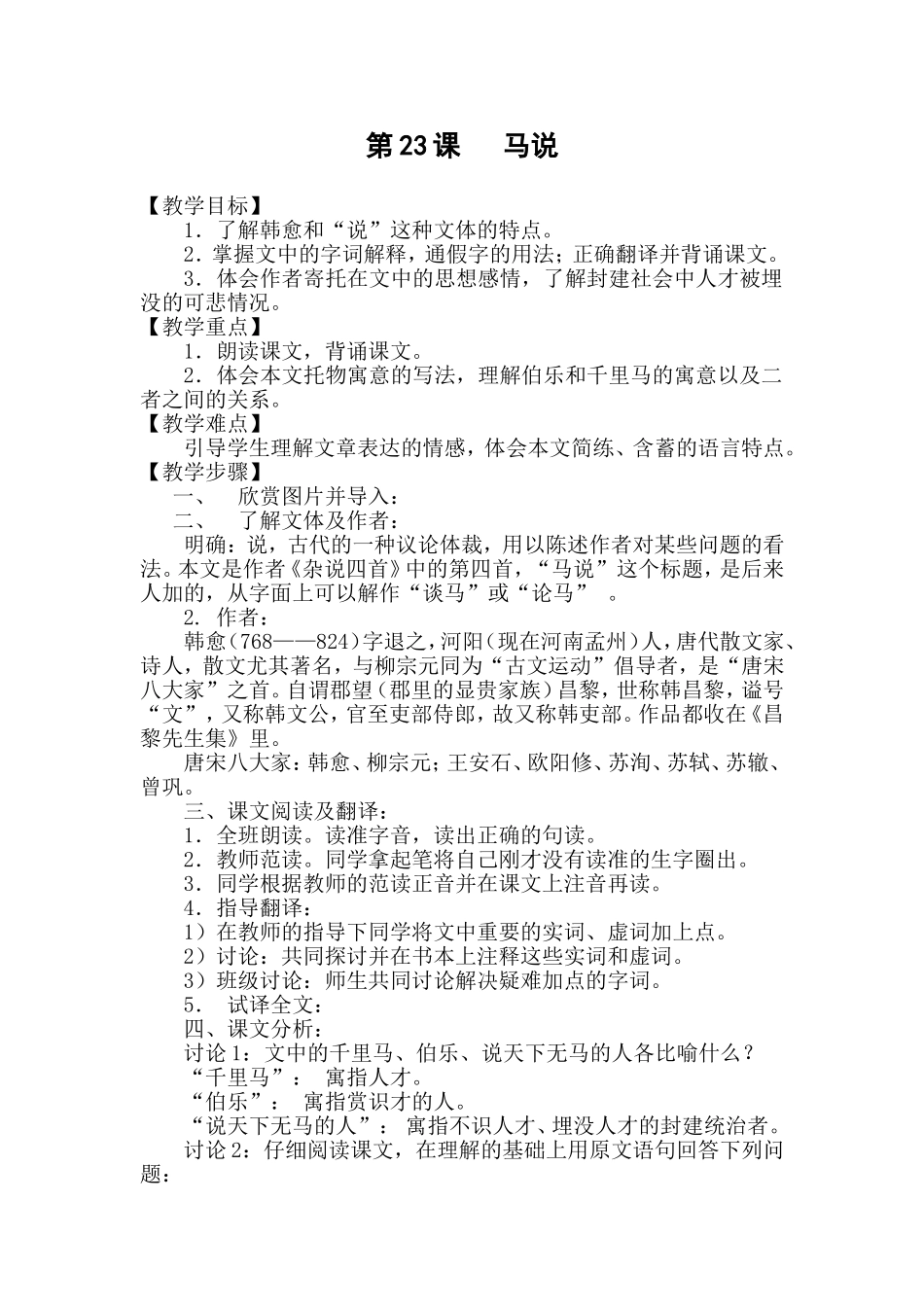 《马说》教学设计_第1页