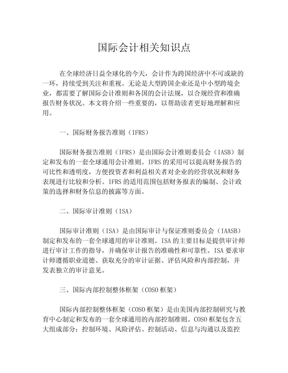 国际会计相关知识点_第1页