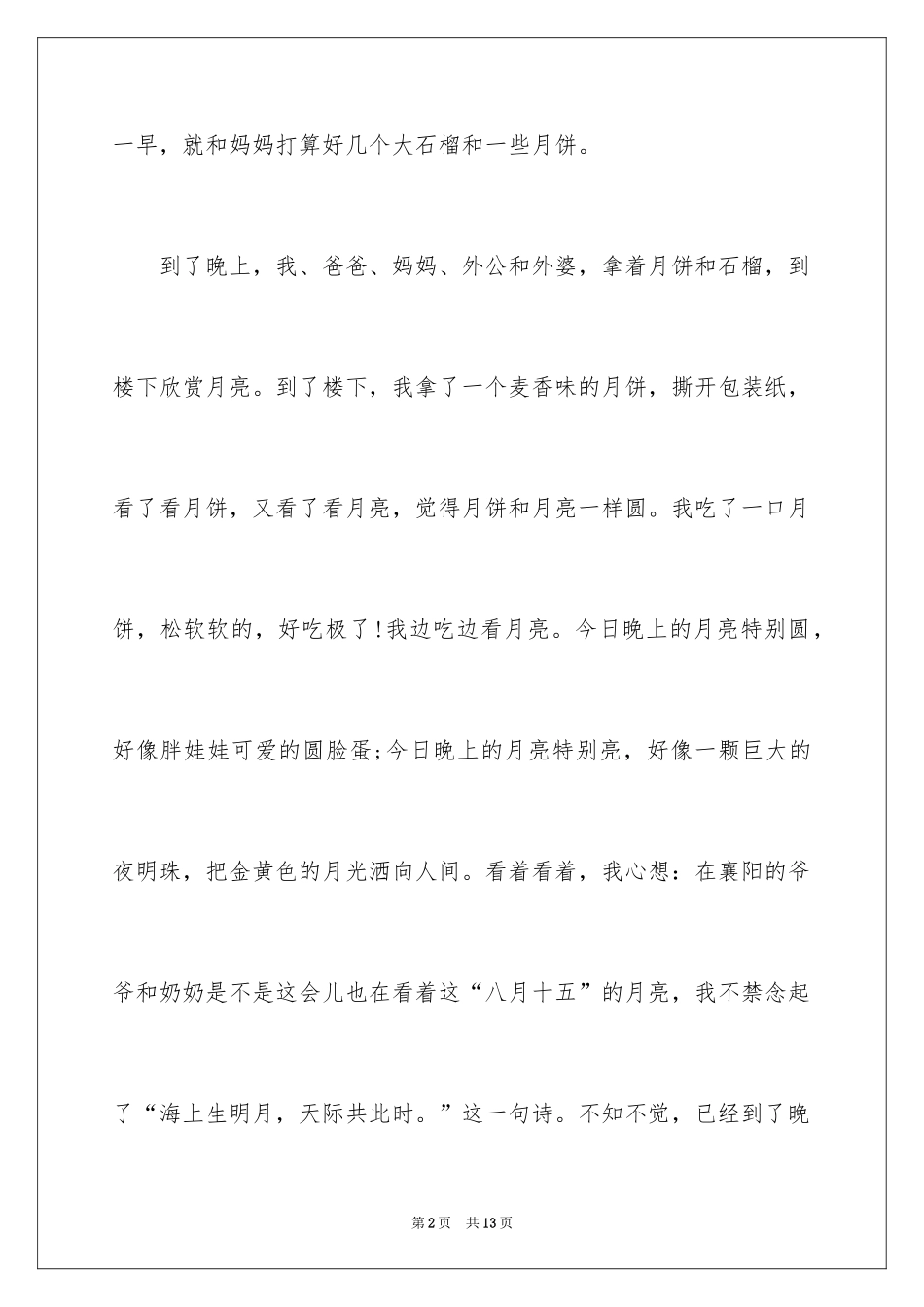2024中秋节作文100字_2_第2页