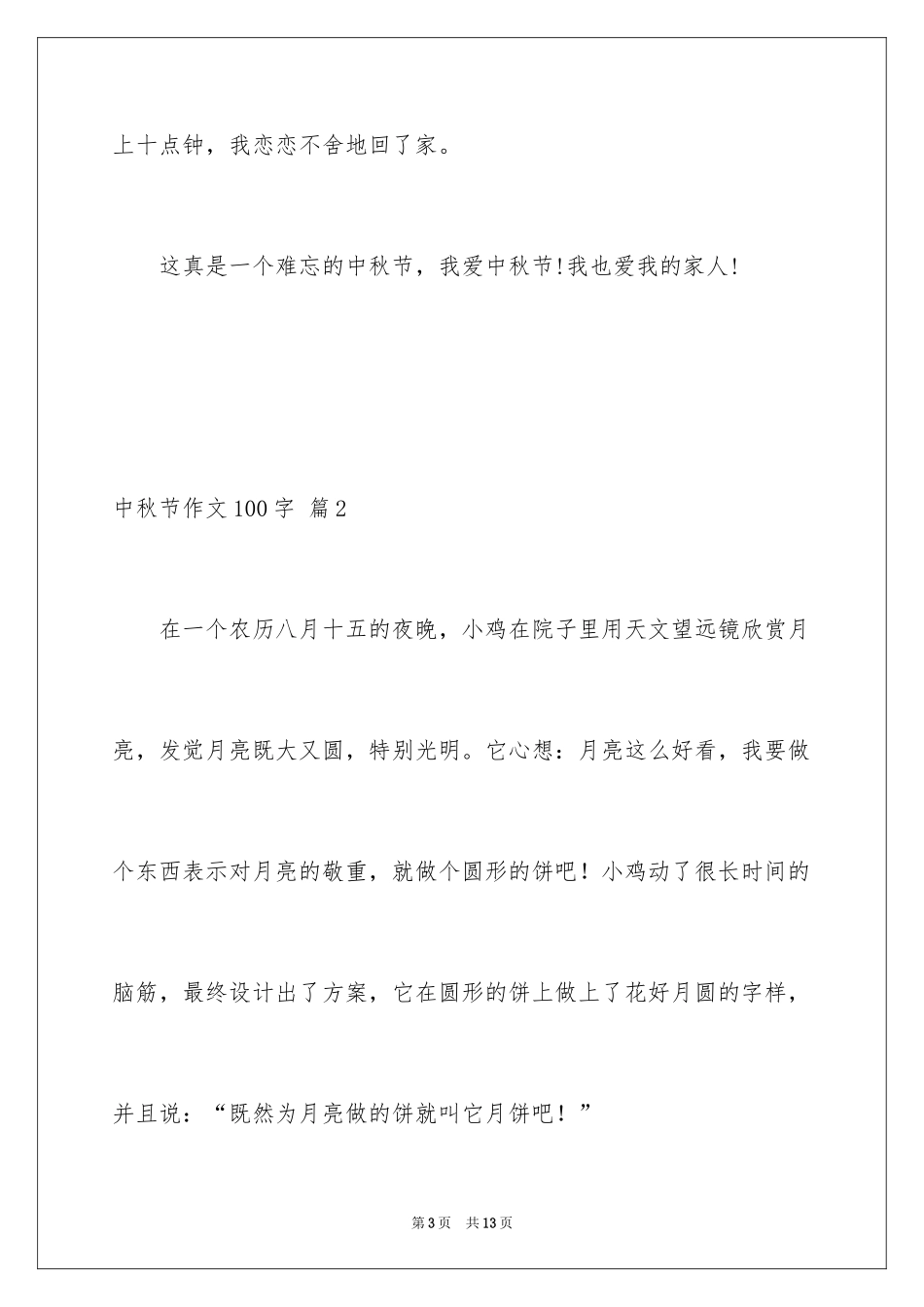 2024中秋节作文100字_2_第3页