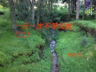 一元一次不等式组（二）